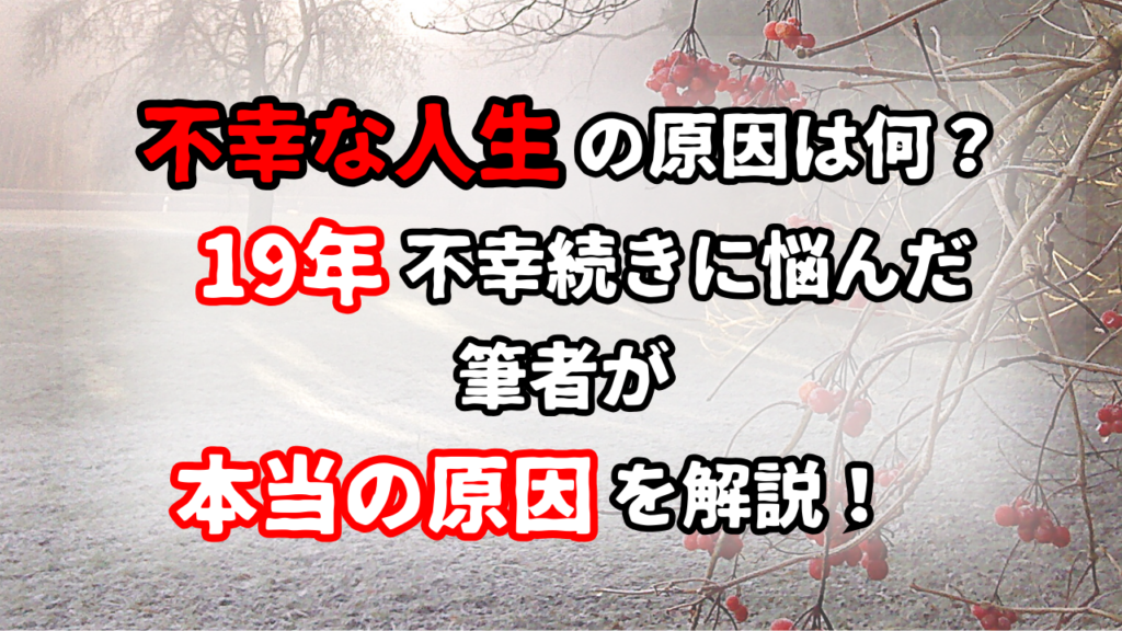 不幸な人生の原因は何？19年不幸続きに悩んだ筆者が本当の原因を解説！ | 人生治療の専門家ニナ